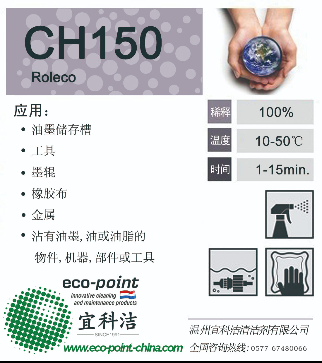 CH150-胶辊及橡胶布清洗
