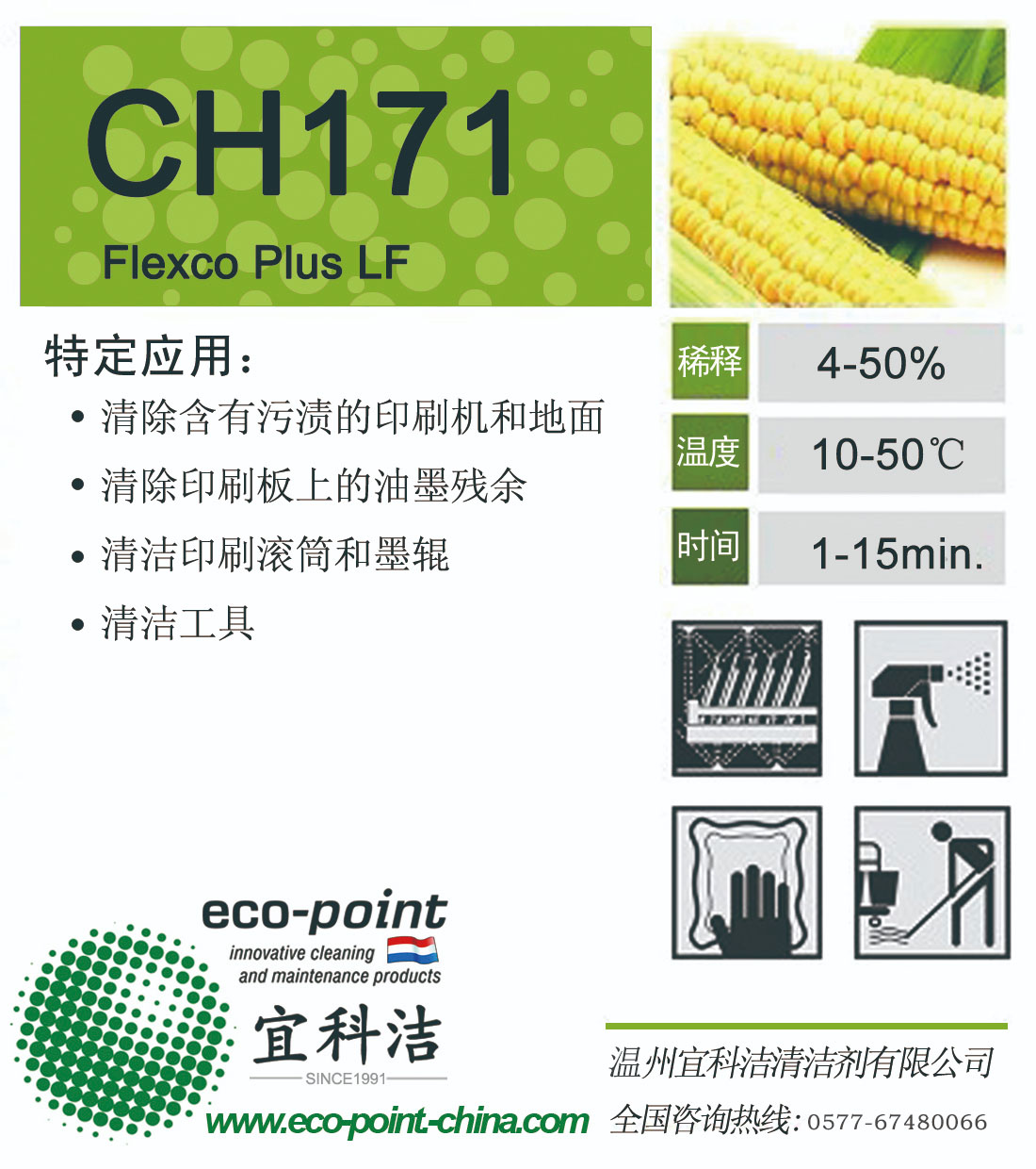 CH171-水性油墨清洗（溶剂型及水性油墨、强）