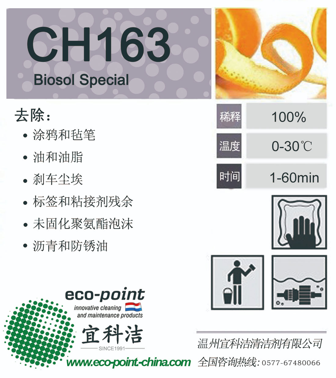CH163-除重油/树脂