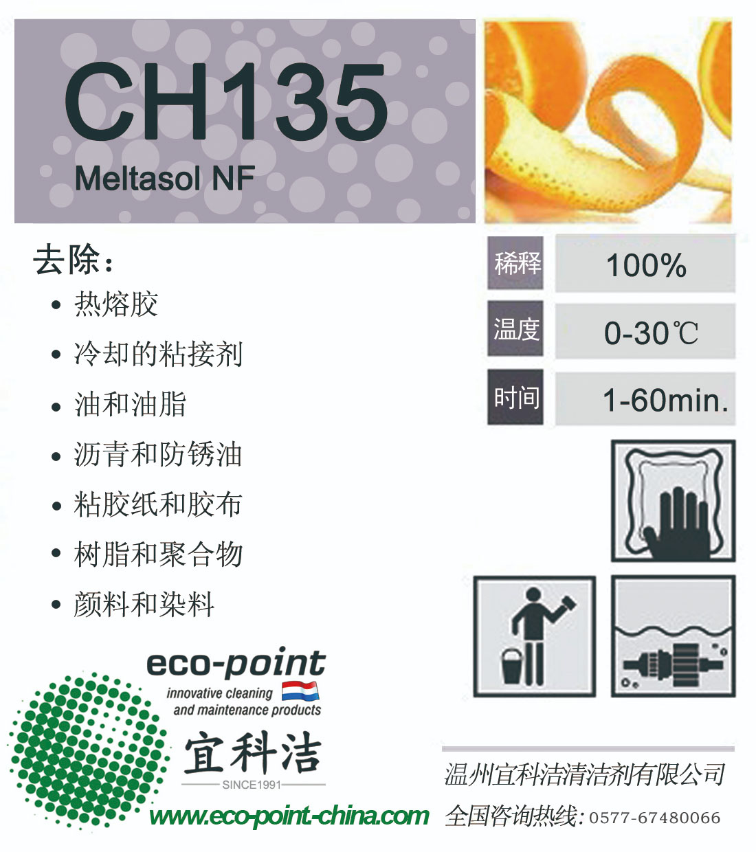CH135-除胶剂（主要清洗热熔胶/波音证书）